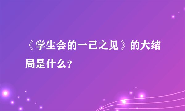 《学生会的一己之见》的大结局是什么？