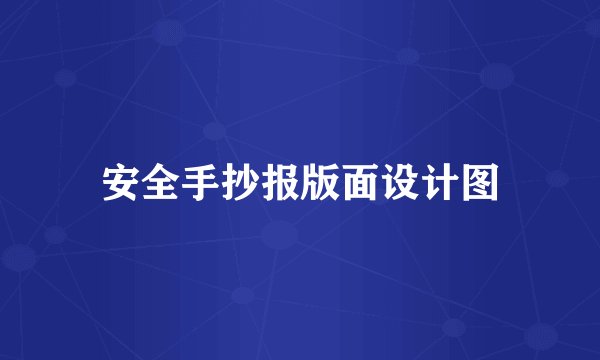安全手抄报版面设计图