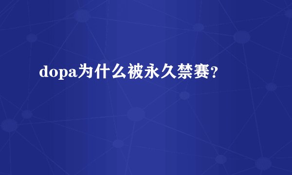 dopa为什么被永久禁赛？