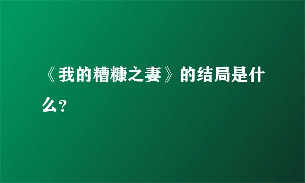 《我的糟糠之妻》的结局是什么？