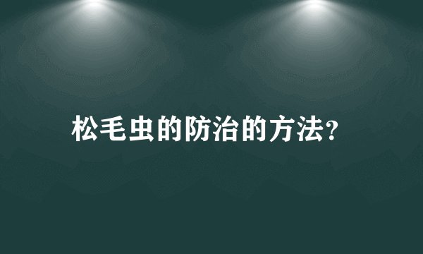 松毛虫的防治的方法？