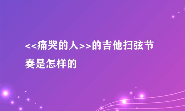 <<痛哭的人>>的吉他扫弦节奏是怎样的