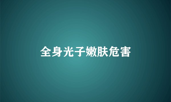 全身光子嫩肤危害