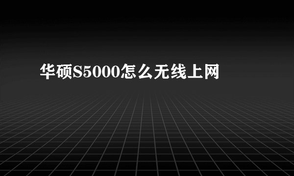华硕S5000怎么无线上网