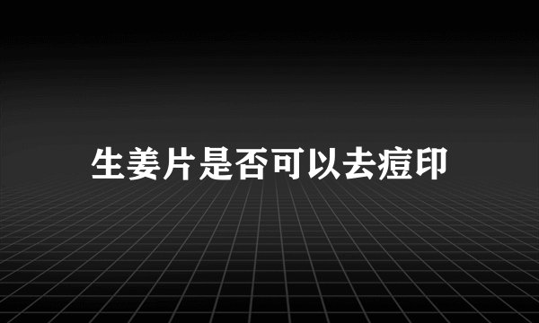生姜片是否可以去痘印
