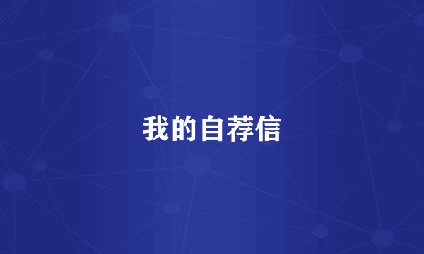 我的自荐信