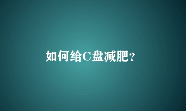 如何给C盘减肥？
