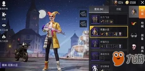 和平精英花面小丑套装怎么得 获取方法分享