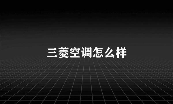 三菱空调怎么样