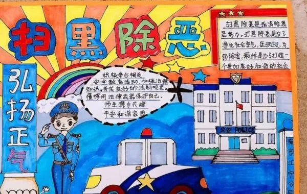 扫黑除恶手抄报小学生