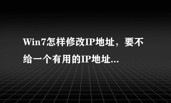 Win7怎样修改IP地址，要不给一个有用的IP地址修改器？