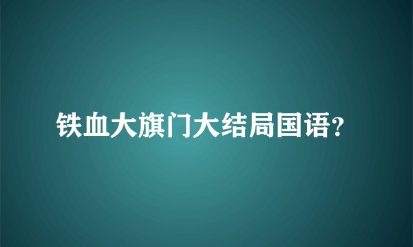 铁血大旗门大结局国语？