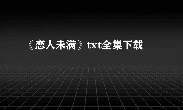 《恋人未满》txt全集下载