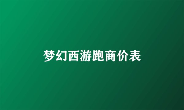梦幻西游跑商价表