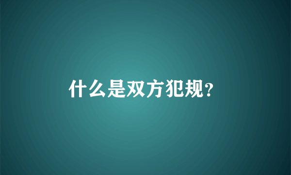 什么是双方犯规？