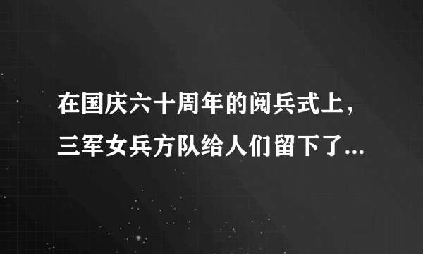 在国庆六十周年的阅兵式上，三军女兵方队给人们留下了深刻的印象.这支以白求恩军医学院学员为主体组建的三军女兵方队共$378$人，其中领队$3$人.方队中，每排的人数比排数多$10$.请你计算一下三军女兵方队共有多少排？每排有多少人？