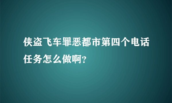 侠盗飞车罪恶都市第四个电话任务怎么做啊？