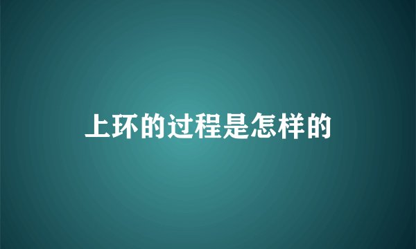 上环的过程是怎样的