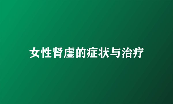 女性肾虚的症状与治疗