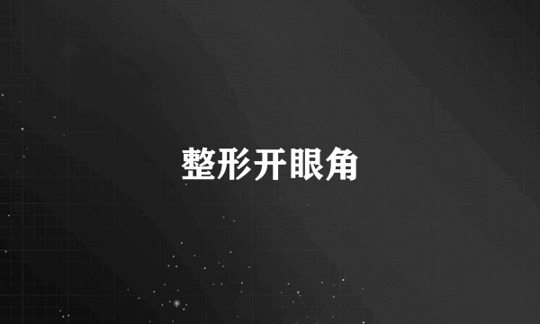 整形开眼角