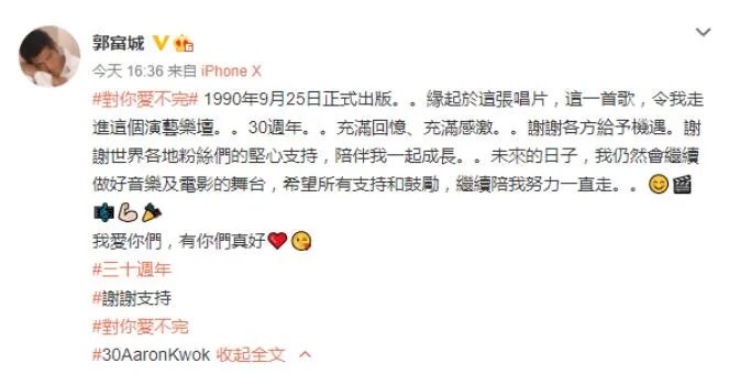 郭富城发文庆祝出道30周年，他具体都说了什么？