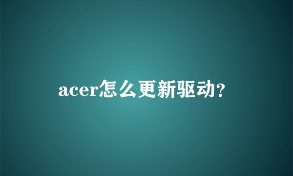 acer怎么更新驱动？