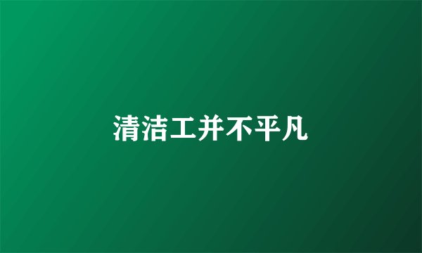 清洁工并不平凡