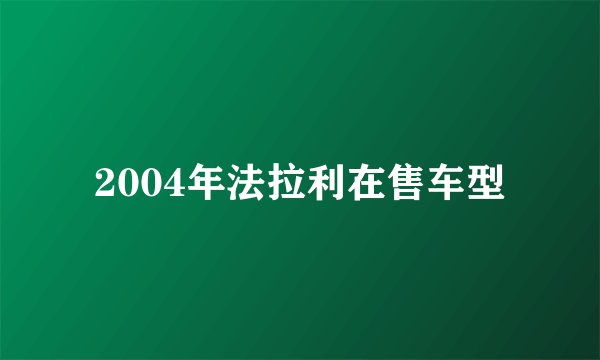 2004年法拉利在售车型