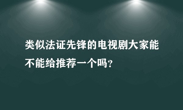 类似法证先锋的电视剧大家能不能给推荐一个吗?