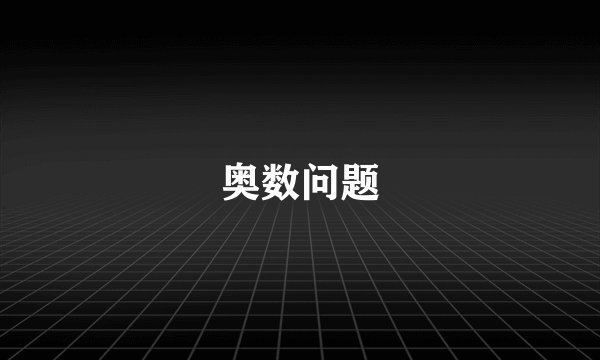 奥数问题