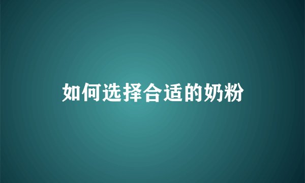 如何选择合适的奶粉