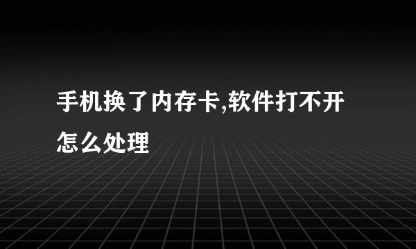 手机换了内存卡,软件打不开怎么处理