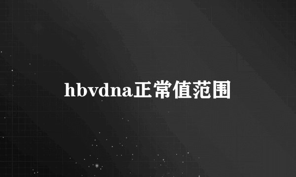 hbvdna正常值范围