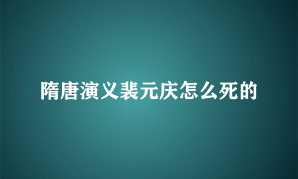 隋唐演义裴元庆怎么死的