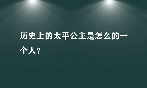 历史上的太平公主是怎么的一个人？