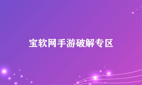 宝软网手游破解专区