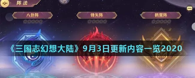 《三国志幻想大陆》9月3日更新内容一览2020