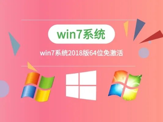 win7系统2018版