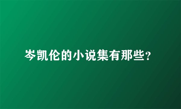 岑凯伦的小说集有那些？