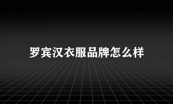 罗宾汉衣服品牌怎么样