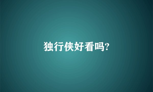 独行侠好看吗?