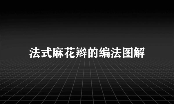 法式麻花辫的编法图解