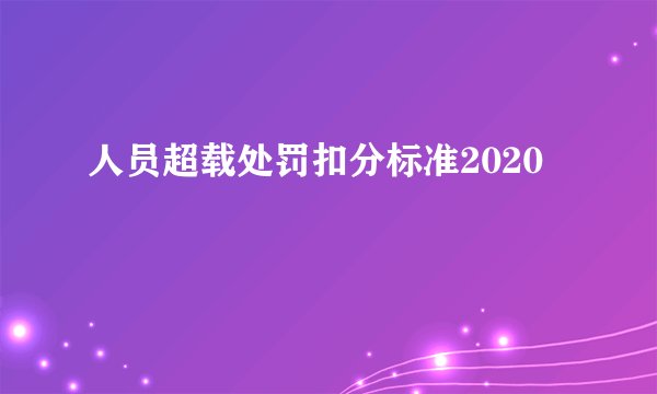 人员超载处罚扣分标准2020