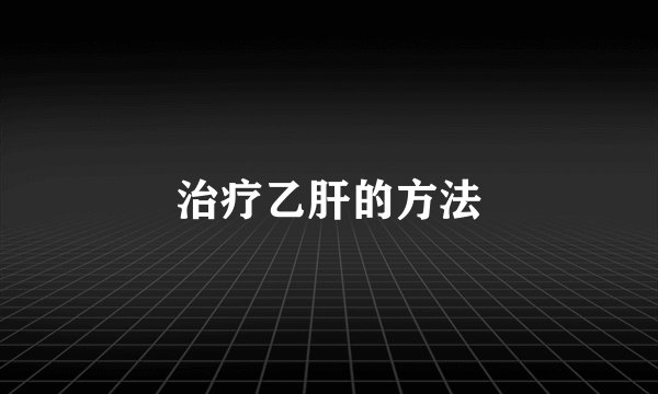 治疗乙肝的方法