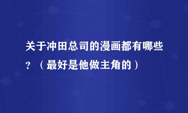关于冲田总司的漫画都有哪些？（最好是他做主角的）