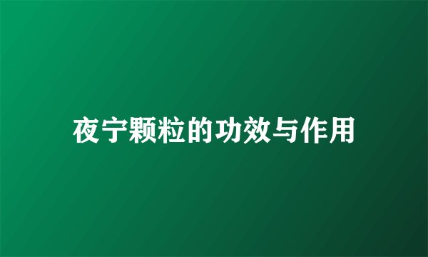 夜宁颗粒的功效与作用