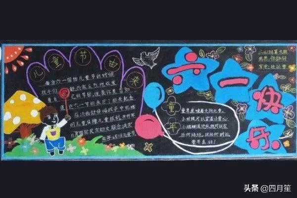 六一儿童节黑板报怎样画？