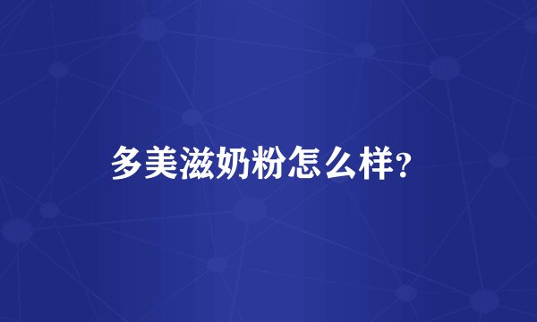多美滋奶粉怎么样？