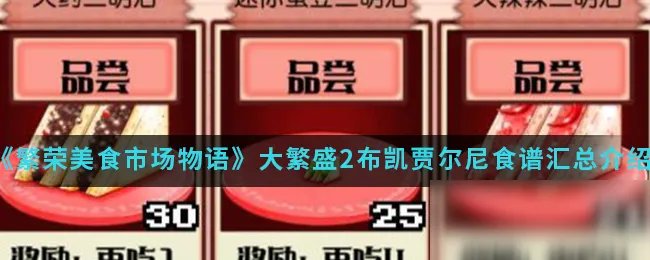 《繁荣美食市场物语》大繁盛2布凯贾尔尼攻略 食谱详细介绍