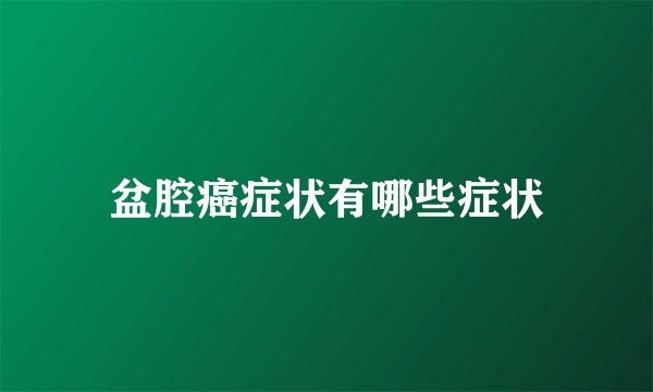 盆腔癌症状有哪些症状